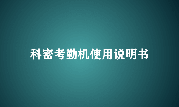 科密考勤机使用说明书