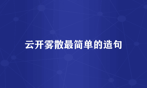 云开雾散最简单的造句