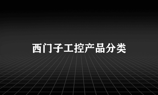 西门子工控产品分类