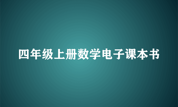 四年级上册数学电子课本书