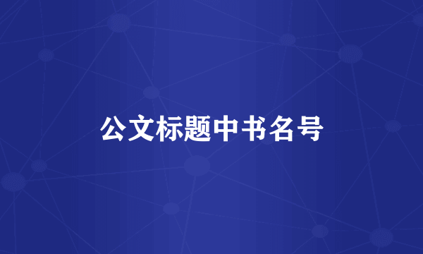 公文标题中书名号