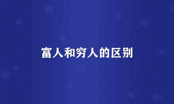 富人和穷人的区别