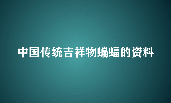 中国传统吉祥物蝙蝠的资料