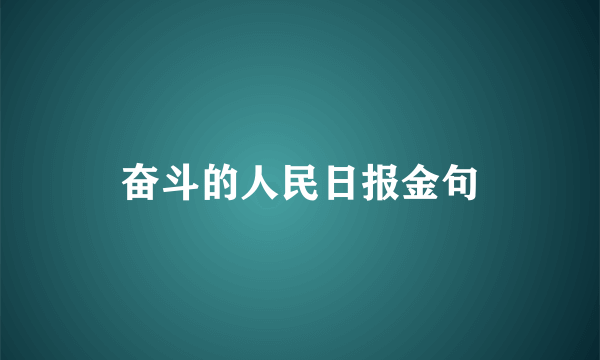 奋斗的人民日报金句