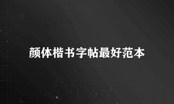 颜体楷书字帖最好范本