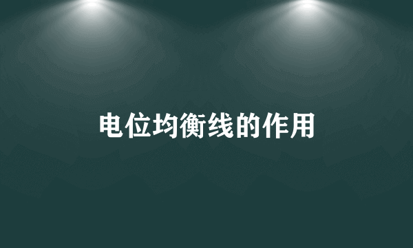电位均衡线的作用