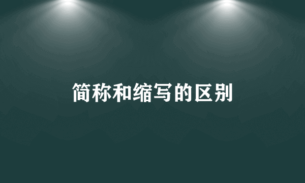 简称和缩写的区别