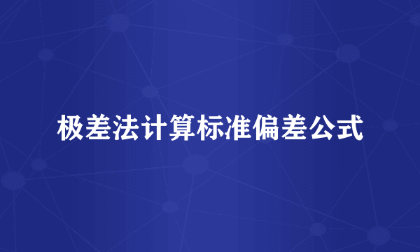 极差法计算标准偏差公式