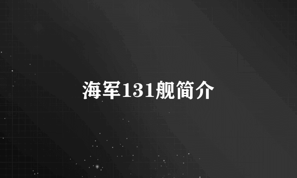 海军131舰简介