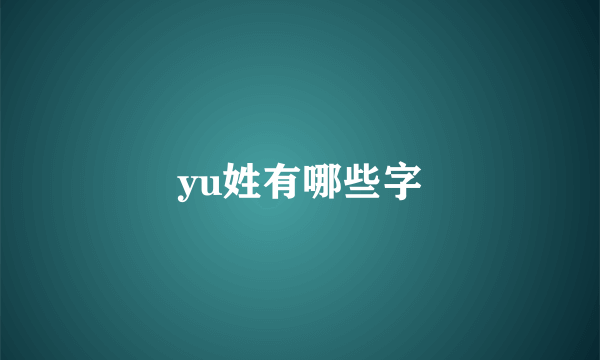 yu姓有哪些字