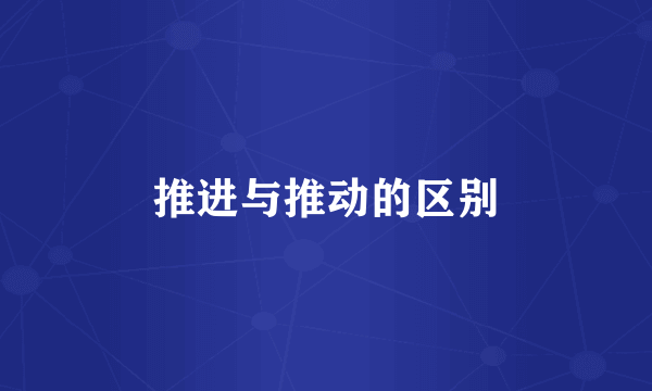 推进与推动的区别