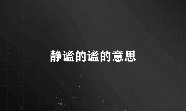 静谧的谧的意思