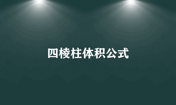 四棱柱体积公式