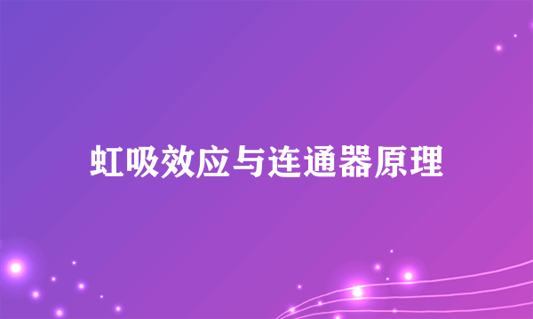 虹吸效应与连通器原理