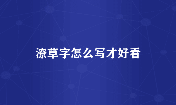 潦草字怎么写才好看