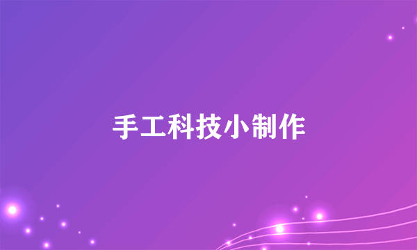 手工科技小制作