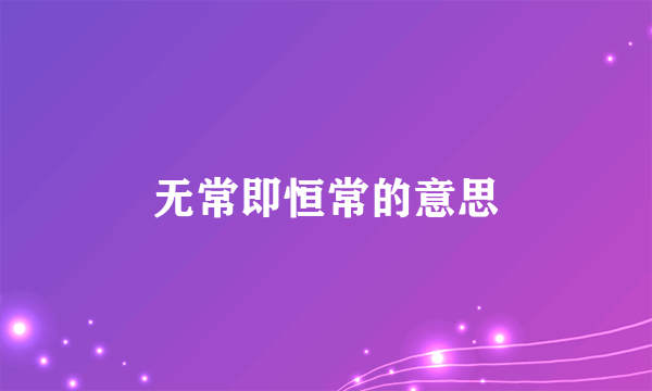无常即恒常的意思