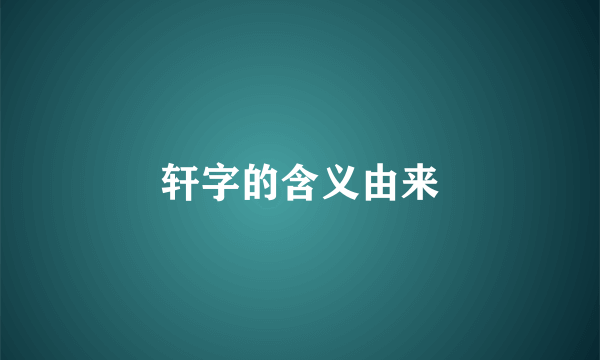 轩字的含义由来