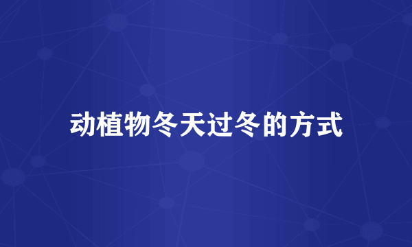 动植物冬天过冬的方式