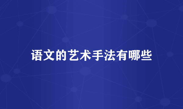 语文的艺术手法有哪些