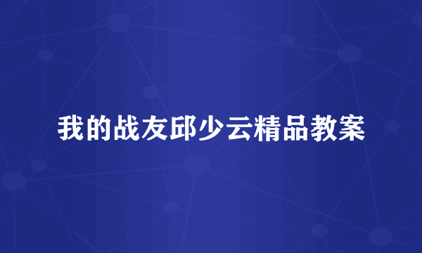 我的战友邱少云精品教案
