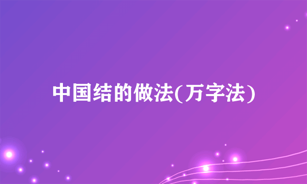 中国结的做法(万字法)