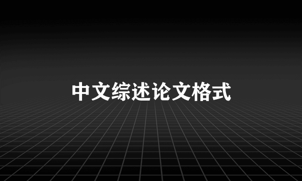 中文综述论文格式