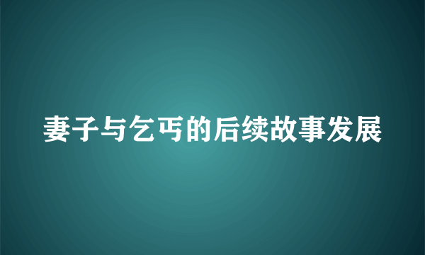 妻子与乞丐的后续故事发展
