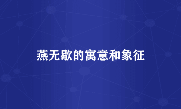 燕无歇的寓意和象征