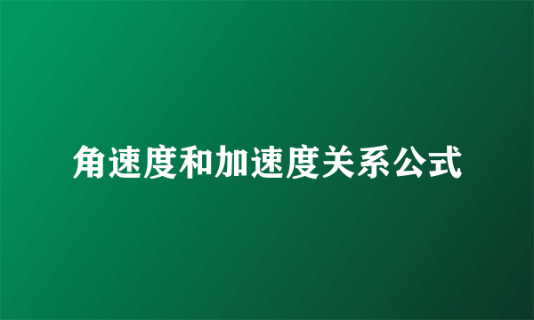 角速度和加速度关系公式