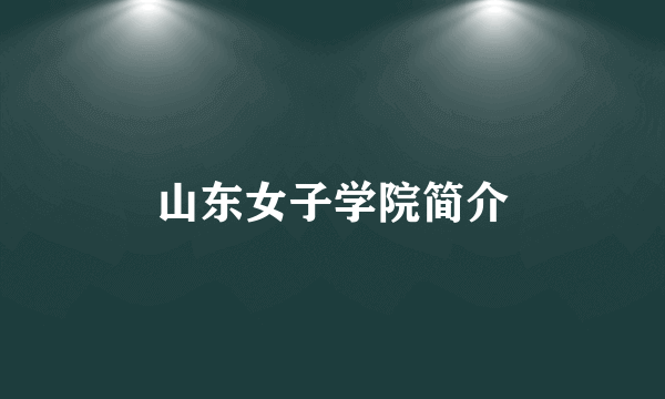 山东女子学院简介