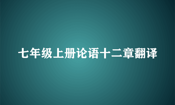 七年级上册论语十二章翻译