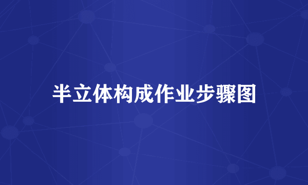 半立体构成作业步骤图