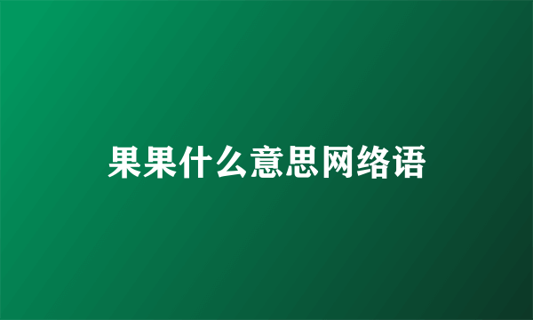果果什么意思网络语