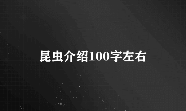 昆虫介绍100字左右