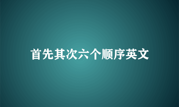 首先其次六个顺序英文