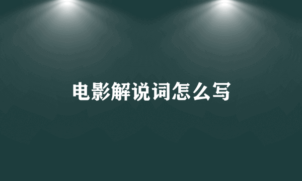 电影解说词怎么写