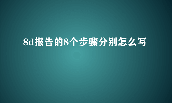 8d报告的8个步骤分别怎么写