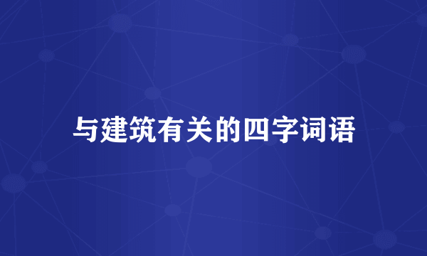与建筑有关的四字词语