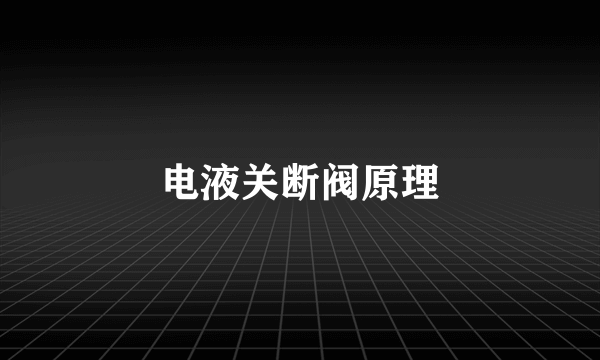 电液关断阀原理