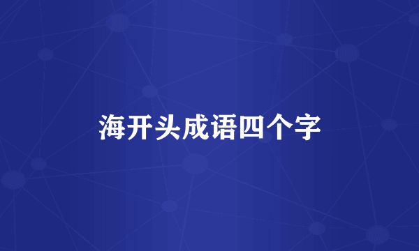 海开头成语四个字