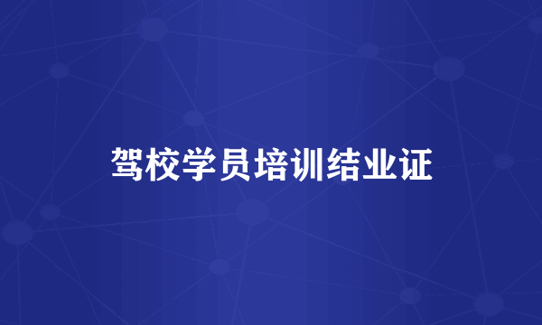 驾校学员培训结业证