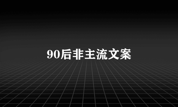 90后非主流文案