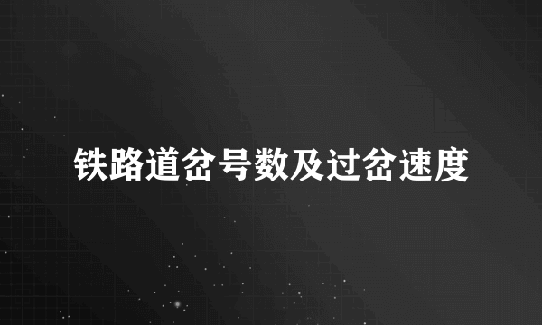 铁路道岔号数及过岔速度