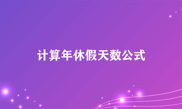 计算年休假天数公式