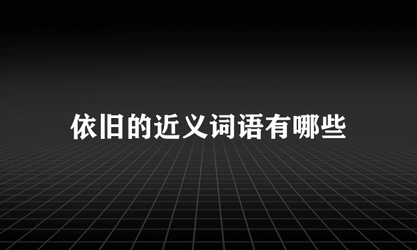 依旧的近义词语有哪些