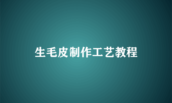 生毛皮制作工艺教程