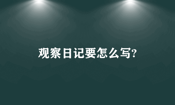 观察日记要怎么写?