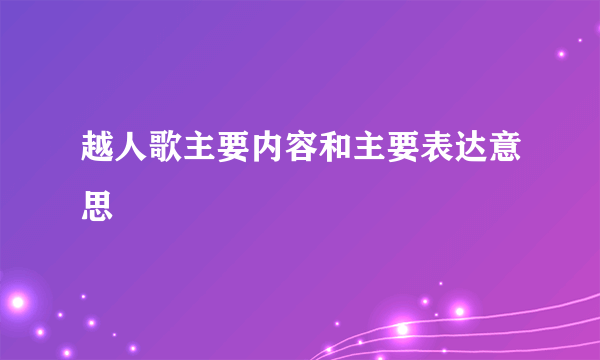 越人歌主要内容和主要表达意思