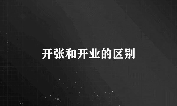 开张和开业的区别
